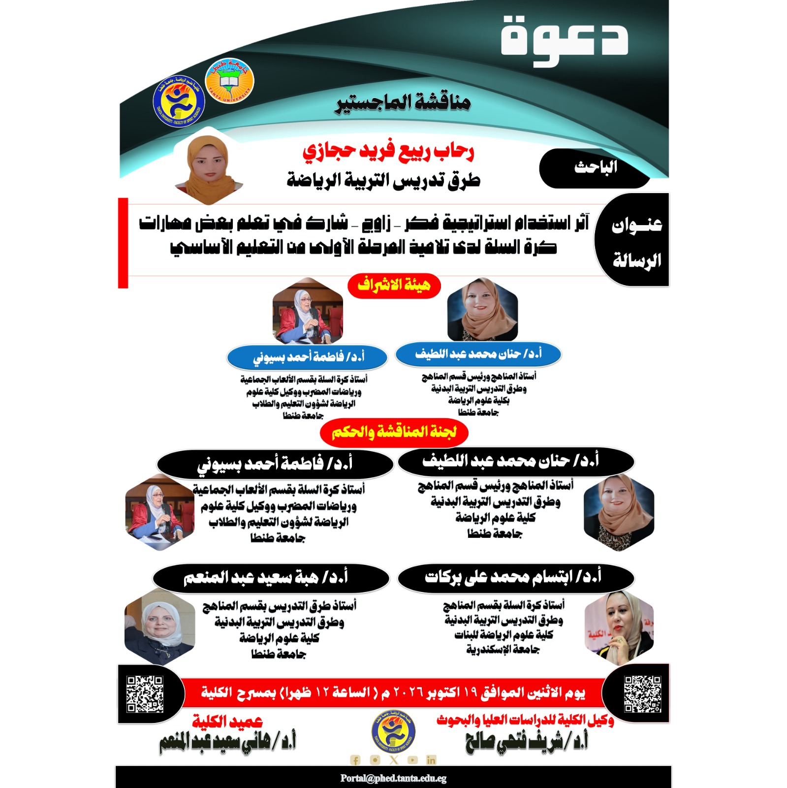 	مناقشة الماجستير للباحثة / رحاب ربيع فريد حجازي يوم الاثنين الموافق 19 اكتوبر 2026 م.